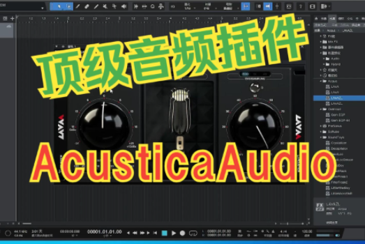 AA插件Acustica Audio插件通用安装教程/win-音乐制作资源网音频科学网