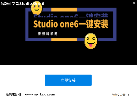 Studio one 6 一键安装win版（新手推荐）-音乐制作资源网音频科学网