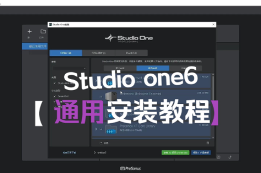 Studio one6/5通用安装教程/win-音乐制作资源网音频科学网