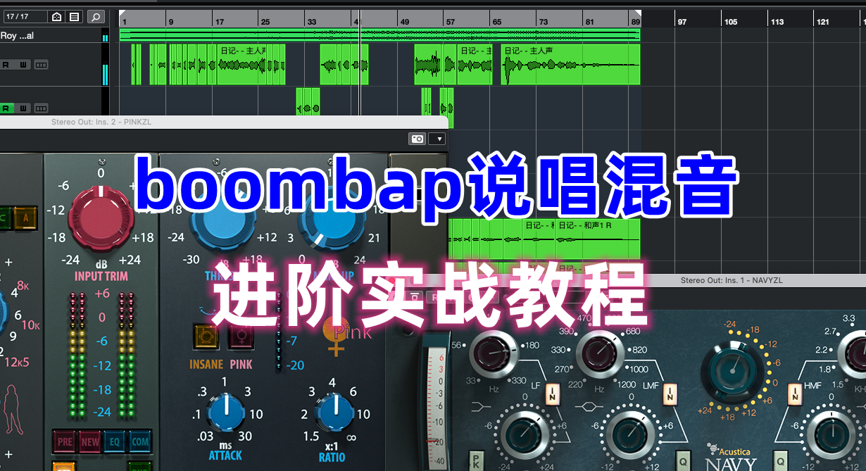 【boombap说唱混音】站长独家录制/说唱混音进阶教程 强烈推荐！！！-音乐制作资源网音频科学网