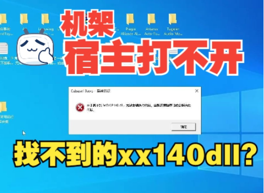 【找不到MSVCP140dll解决方法】Cubase/Studio one宿主机架打开系统错误 无法继续执行代码 解决教程-音乐制作资源网音频科学网